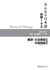 book Minna no Nihongo I Second Edition Translation and Grammar Notes — Chinese