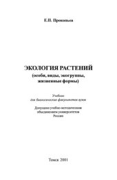 book Экология растений (особи, виды, экогруппы, жизненные формы): Учеб. для биол. фак. вузов