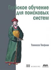 book Глубокое обучение для поисковых систем