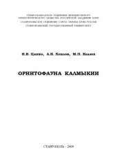 book Орнитофауна Калмыкии.