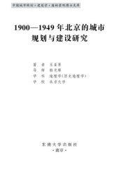 book 1900-1949年北京的城市规划与建设研究