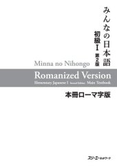 book みんなの日本語初級I 第２版 本冊 ローマ字版. Minna no Nihongo Shokyu I Dai 2-Han Honsatsu Romaji-Ban. Minna no Nihongo Shokyu I Second Edition Main Text - Romanized Version