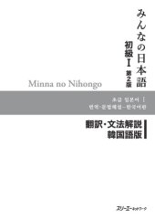 book Minna no Nihongo I Second Edition Translation and Grammar Notes — Korean