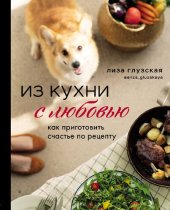 book Из кухни с любовью: как приготовить счастье по рецепту