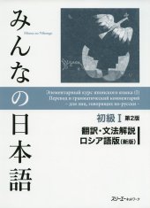book みんなの日本語初級I 第2版 翻訳・文法解説 ロシア語版(新版). Minna no Nihongo Shokyu I Dai 2-Han Honyaku Bunpo Kaisetsu Roshiago-Ban (Shin-Pan). Элементарный курс японского языка (I). Перевод и грамматический комментарий для лиц, говорящих по-русски