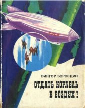 book Отдать корабль в воздух!: Документальная повесть