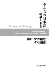 book Minna no Nihongo I Second Edition Translation and Grammar Notes — Thai