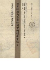 book 世界时间与东亚时间中的明清变迁（下卷）: 世界历史时间中清的形成