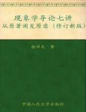 book 现象学导论七讲从原著阐发原意