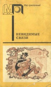 book Невидимые связи