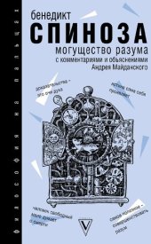 book Могущество разума: с комментариями и объяснениями