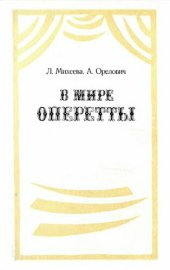 book В мире оперетты. Путеводитель