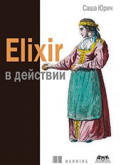 book Elixir в действии