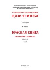 book Красная книга республики Узбекистан в 2-х томах. Том II