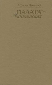 book Палата кнігапісная : Рукапісная кніга на Беларусі ў Х-ХУІІІ стагоддзях