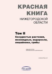 book Красная книга Нижегородской области. Т.2: Сосудистые растения, моховидные, водоросли, лишайники, грибы