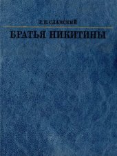 book Братья Никитины