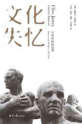 book 文化失忆：写在时间的边缘