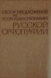 book Обзор предложений по усовершенствованию русской орфографии (XVIII-XX вв.)