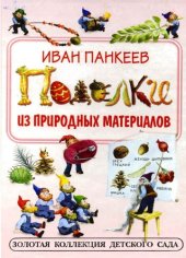 book "Золотая коллекция детского сада" - Поделки из природных материалов