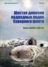 book Шестая дивизия подводных лодок Северного флота