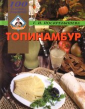 book Топинамбур. 100 золотых рецептов