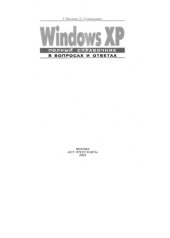 book Windows XP. Полный справочник в вопросах и ответах