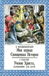 book Моя первая Священная История. Учение Христа, изложенное для детей.