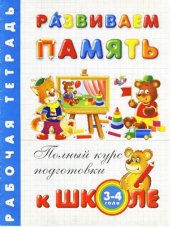 book Развиваем память. Рабочая тетрадь для детей 3-4 лет (раскраска)