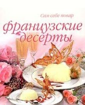 book Французские десерты