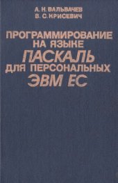 book Программирование на языке Pascal для персональных ЭВМ ЕС