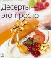 book Десерты - это просто