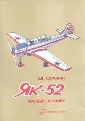 book Пособие летчику Як-52
