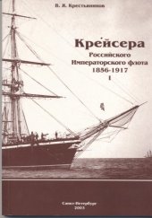 book Крейсера Российского Императорского флота 1856-1917