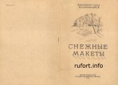book Снежные макеты