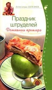 book Праздник штруделей. Домашняя премьера