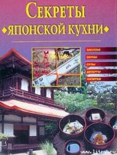 book Секреты японской кухни