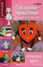 book Праздники-проказники. Мастерим себе в удовольствие.