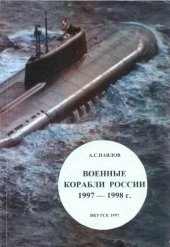 book Военные корабли Россиии 1997-1998 г. (Справочник)