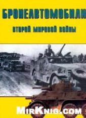 book Бронеавтомобили Второй Мировой Войны