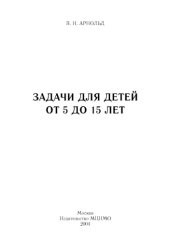 book Задачи для детей от 5 до 15 лет