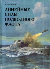 book Линейные силы подводного флота