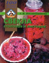 book Свекла столовая и листовая. 100 золотых рецептов