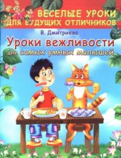 book Уроки вежливости для самых умных малышей