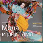 book Мода и реклама