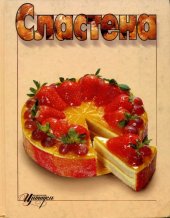 book Сластёна