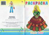 book Раскраска "Раскрась куклу"
