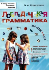 book Логопедическая грамматика для детей 4-6 лет
