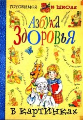 book Азбука здоровья в картинках