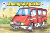 book Автораскраска.